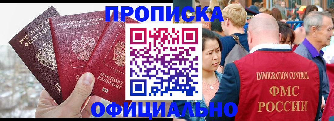 купить прописку в Белорецке