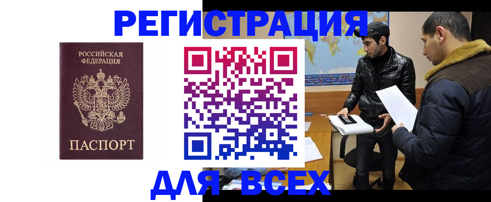 прописка регистрация в Белорецке
