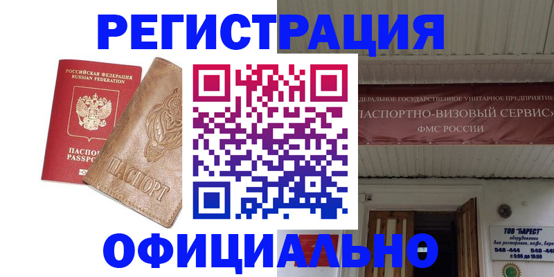 временная регистрация законно в Белорецке